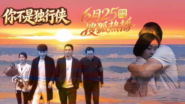《你不是独行侠》搜狐视频独家上线,三段人生交织诠释陪伴与救赎 《你不是独行侠》搜狐视频独家上线,三段人生交织诠释陪伴与救赎 剧照1